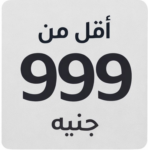 أقل من 999 جنيه